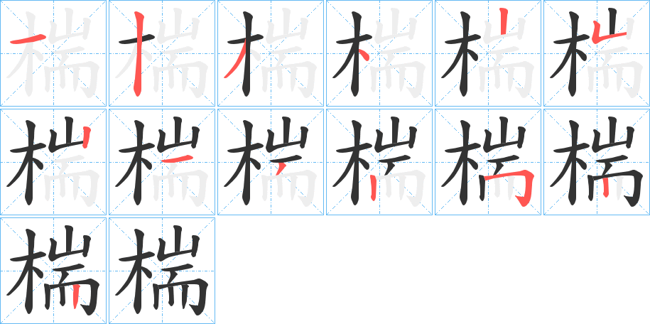 椯的笔画顺序字笔顺的正确写法图