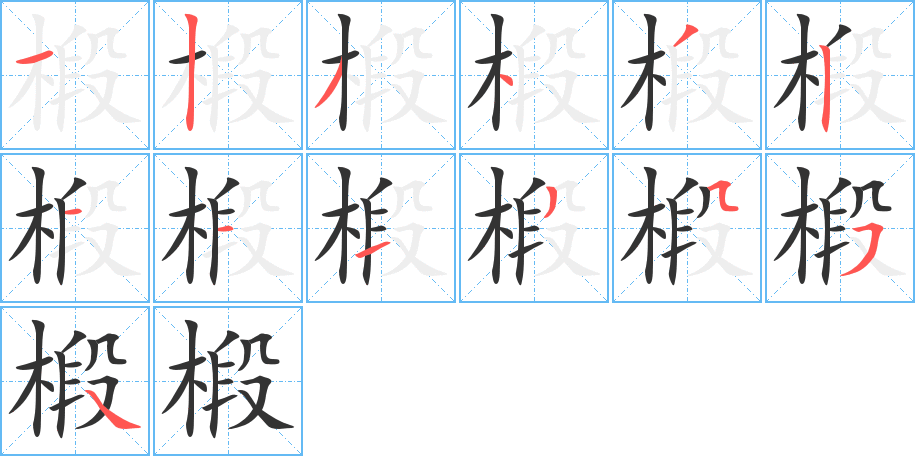 椴的笔画顺序字笔顺的正确写法图