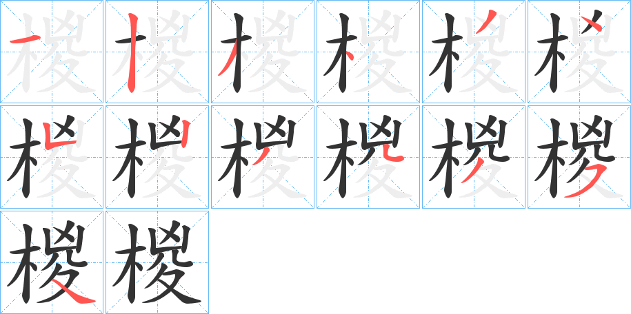 椶的笔画顺序字笔顺的正确写法图