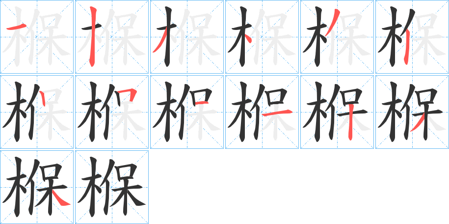 椺的笔画顺序字笔顺的正确写法图