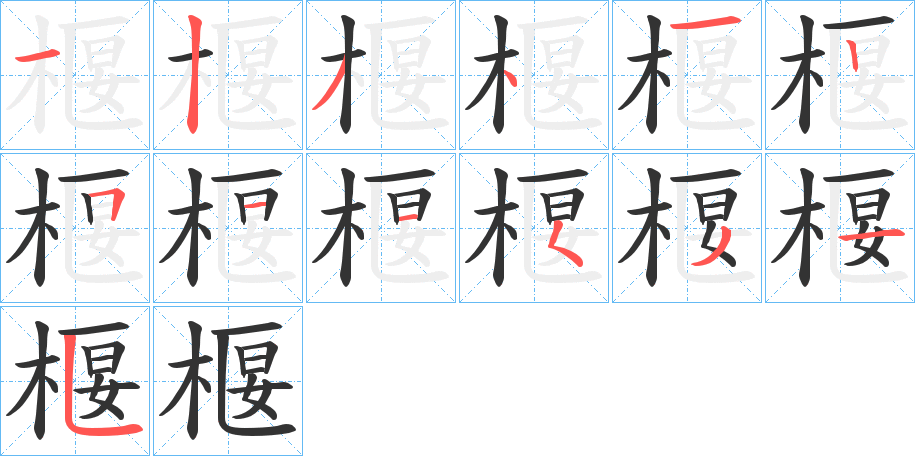 椻的笔画顺序字笔顺的正确写法图