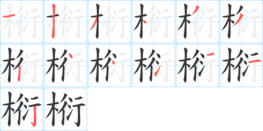 椼的笔画顺序字笔顺的正确写法图