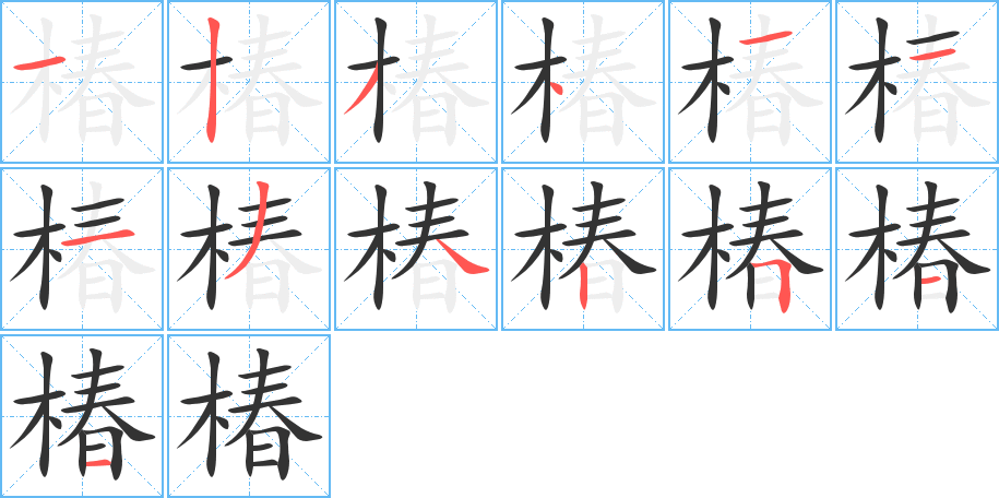 椿的笔画顺序字笔顺的正确写法图