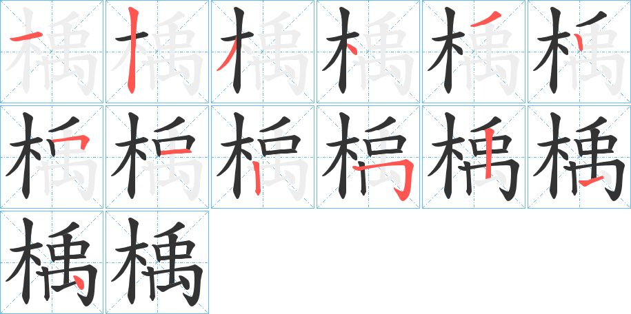 楀的笔画顺序字笔顺的正确写法图