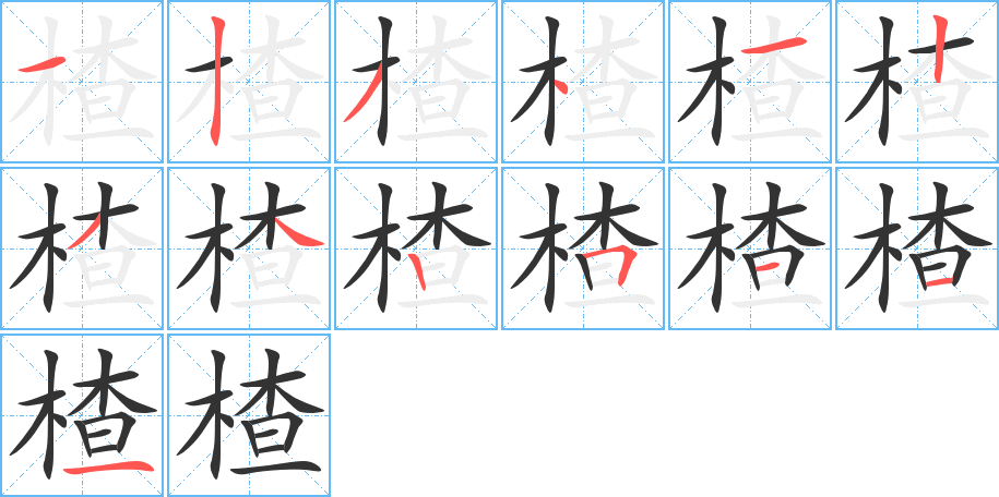 楂的笔画顺序字笔顺的正确写法图