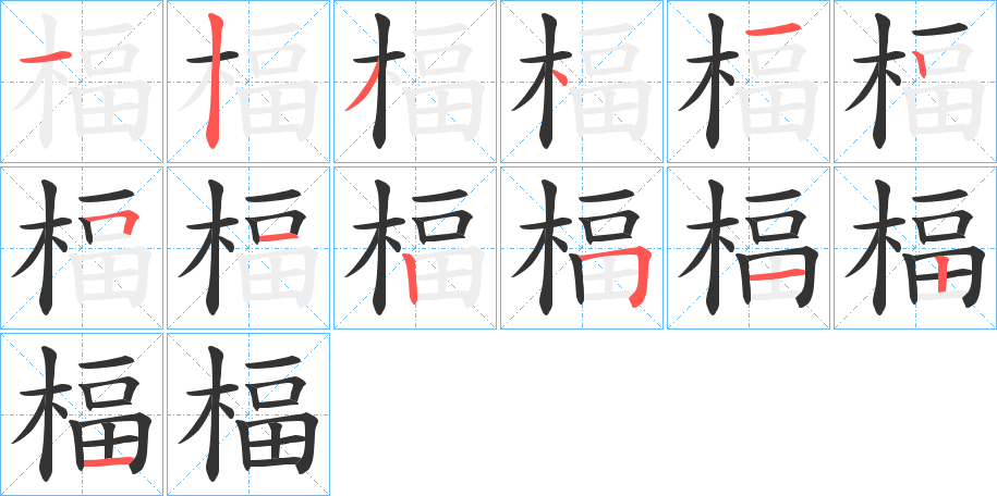 楅的笔画顺序字笔顺的正确写法图