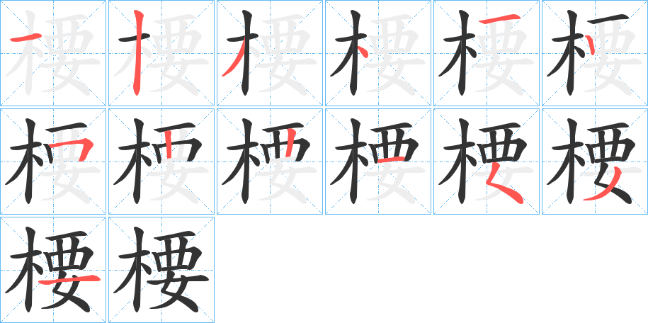 楆的笔画顺序字笔顺的正确写法图