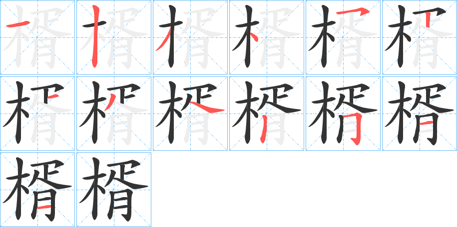 楈的笔画顺序字笔顺的正确写法图