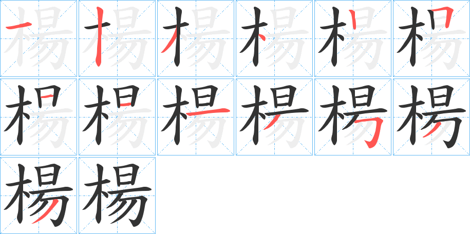 楊的笔画顺序字笔顺的正确写法图