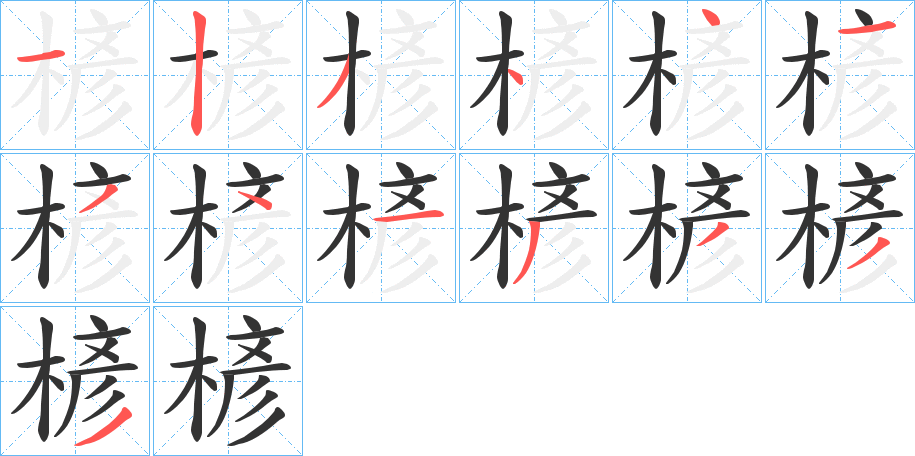 楌的笔画顺序字笔顺的正确写法图