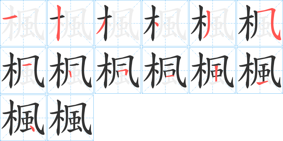 楓的笔画顺序字笔顺的正确写法图