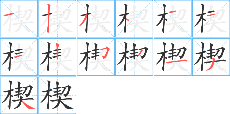 楔的笔画顺序字笔顺的正确写法图