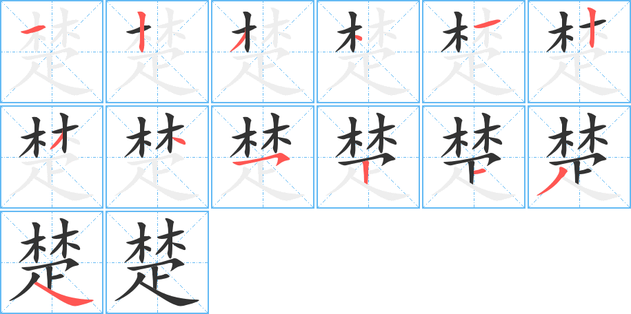 楚的笔画顺序字笔顺的正确写法图