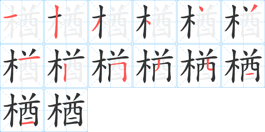 楢的笔画顺序字笔顺的正确写法图