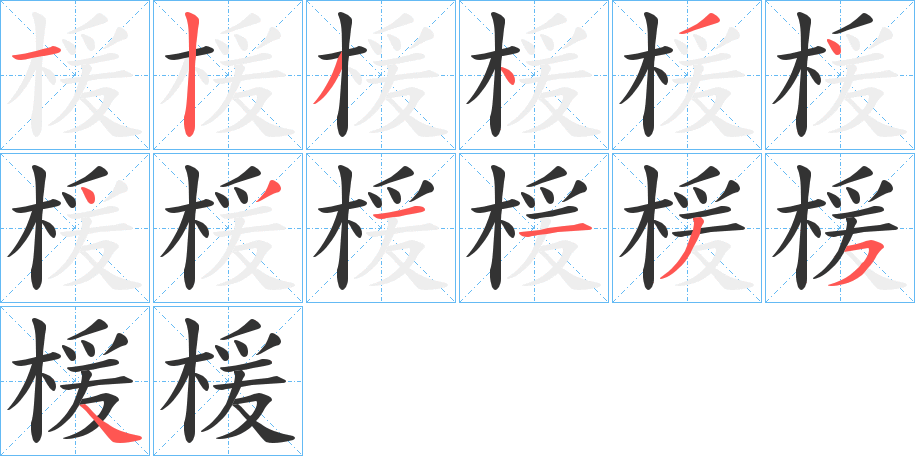 楥的笔画顺序字笔顺的正确写法图