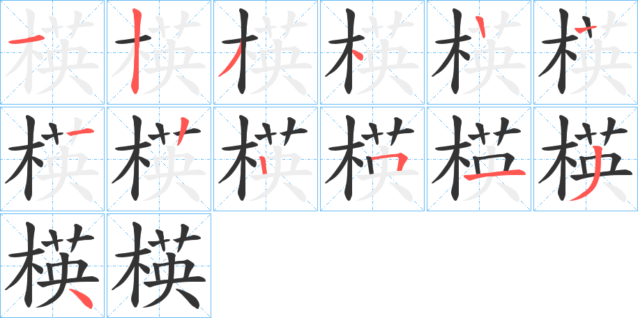 楧的笔画顺序字笔顺的正确写法图