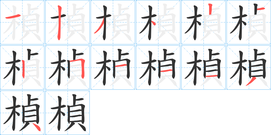 楨的笔画顺序字笔顺的正确写法图