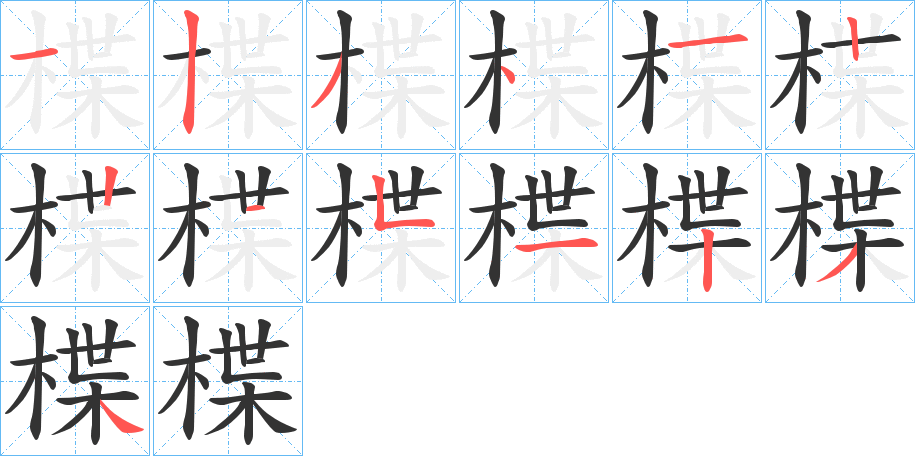 楪的笔画顺序字笔顺的正确写法图