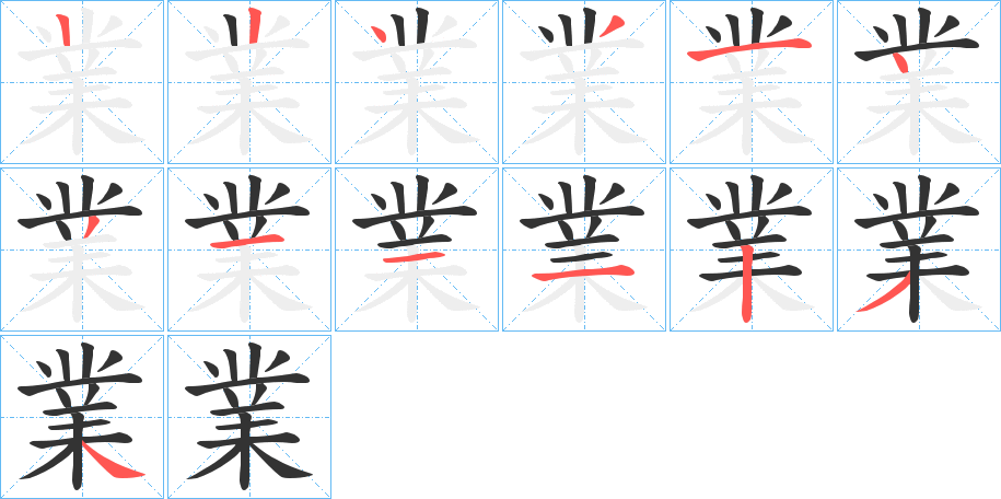 業的笔画顺序字笔顺的正确写法图