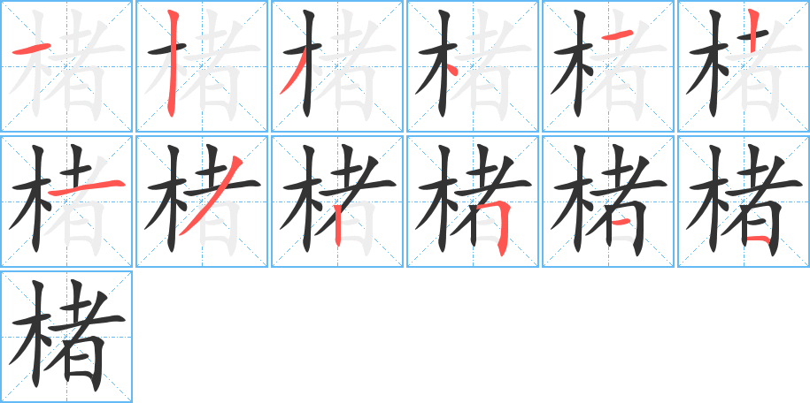 楮的笔画顺序字笔顺的正确写法图