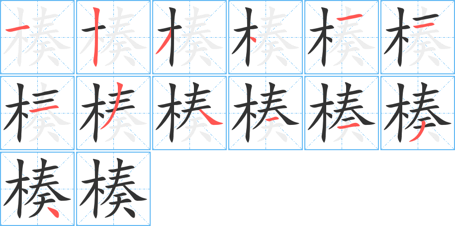 楱的笔画顺序字笔顺的正确写法图