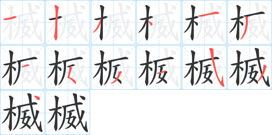 楲的笔画顺序字笔顺的正确写法图