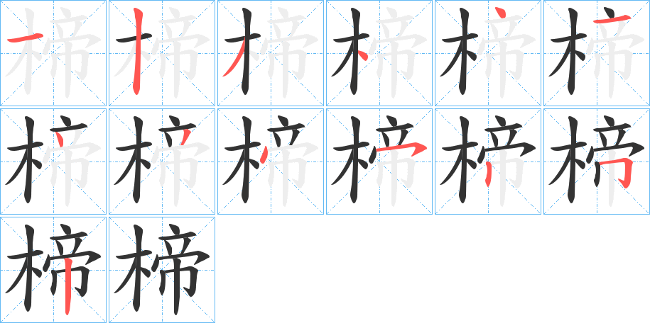 楴的笔画顺序字笔顺的正确写法图