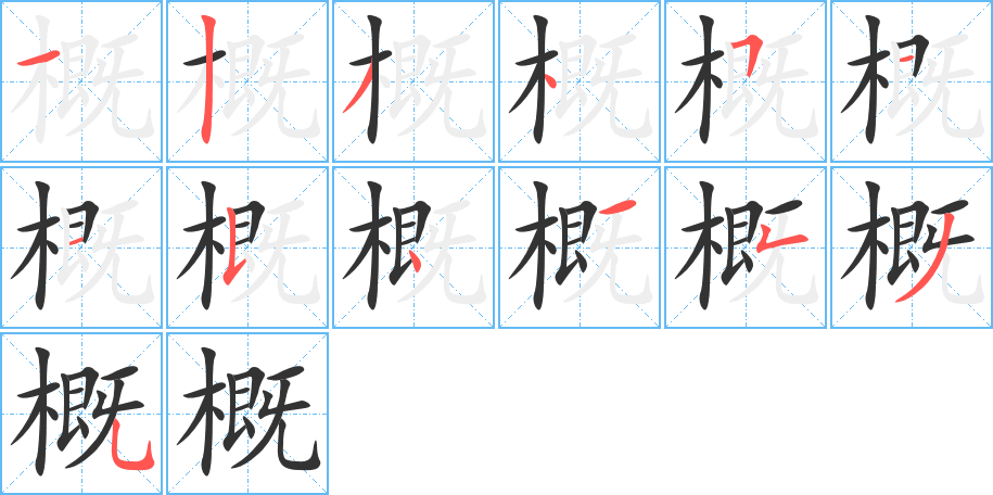 概的笔画顺序字笔顺的正确写法图