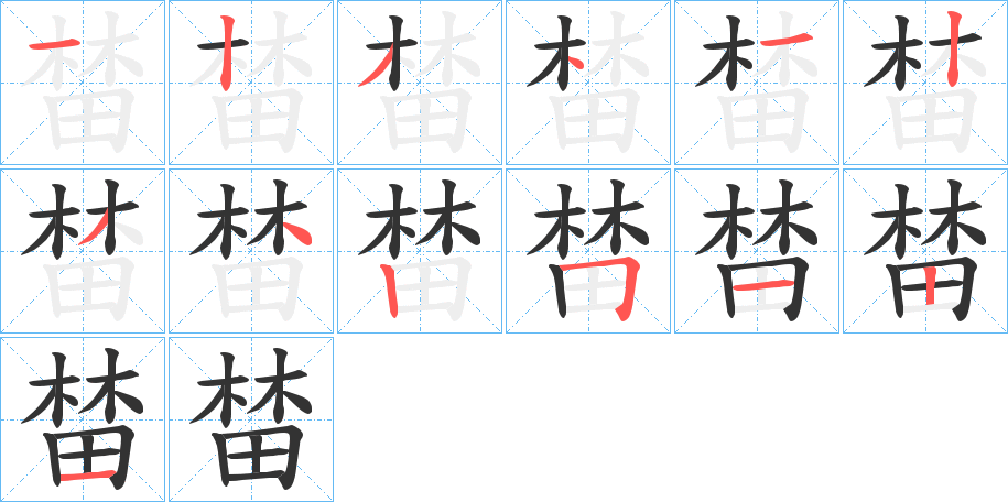 榃的笔画顺序字笔顺的正确写法图