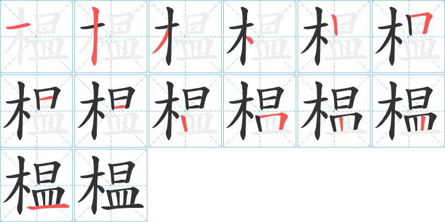 榅的笔画顺序字笔顺的正确写法图