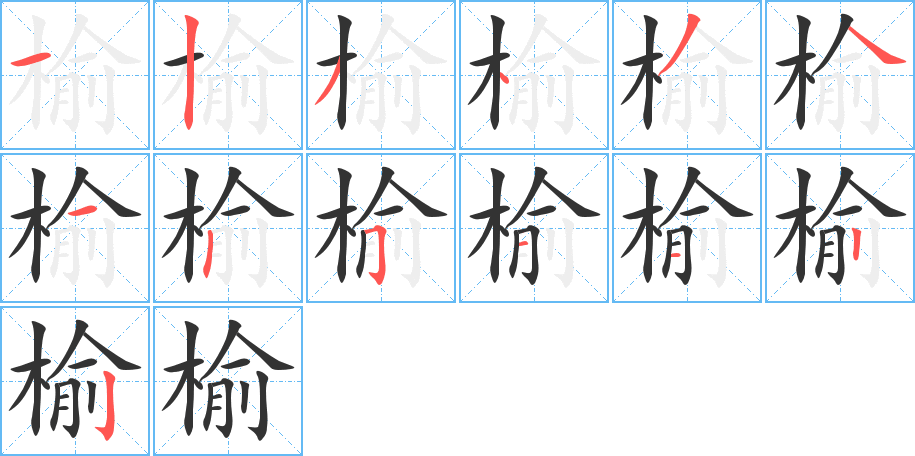 榆的笔画顺序字笔顺的正确写法图