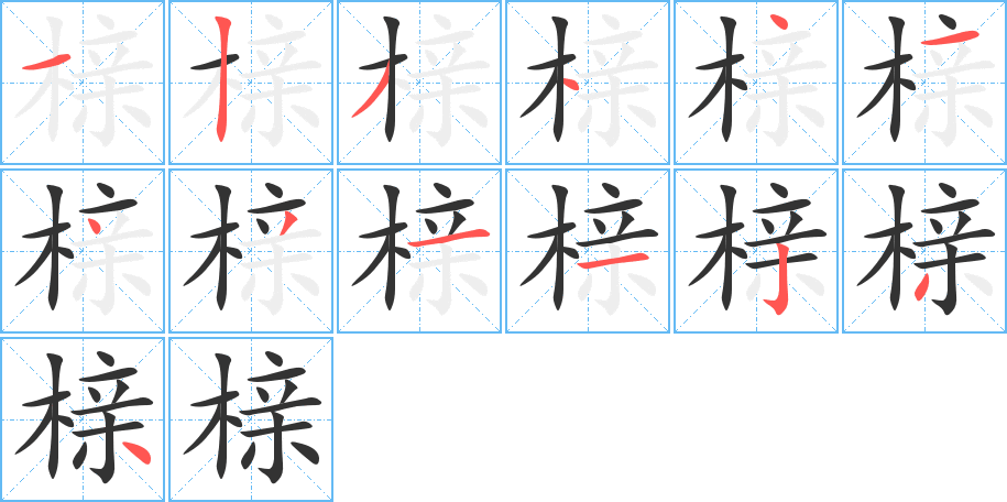 榇的笔画顺序字笔顺的正确写法图