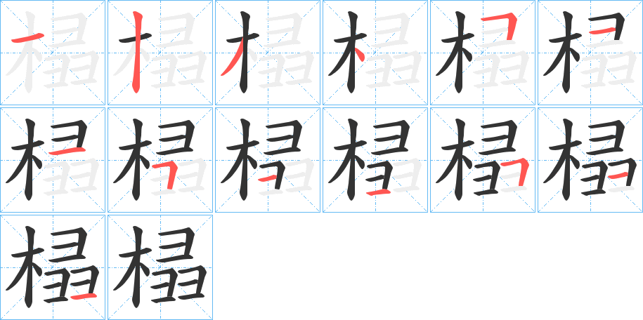 榋的笔画顺序字笔顺的正确写法图