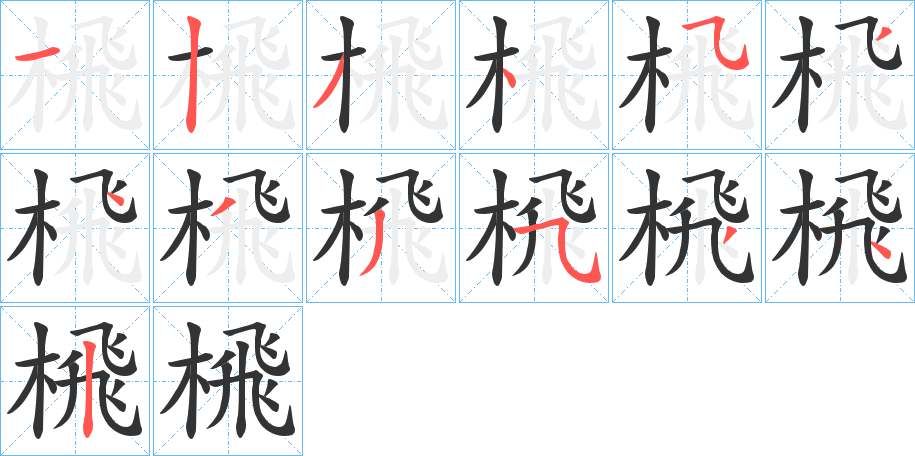 榌的笔画顺序字笔顺的正确写法图