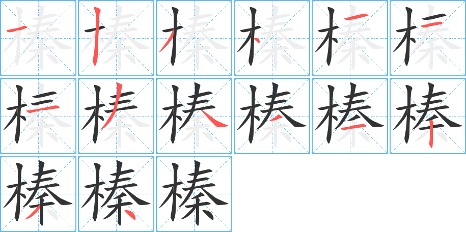 榛的笔画顺序字笔顺的正确写法图