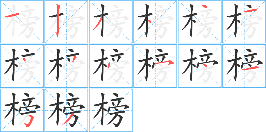 榜的笔画顺序字笔顺的正确写法图