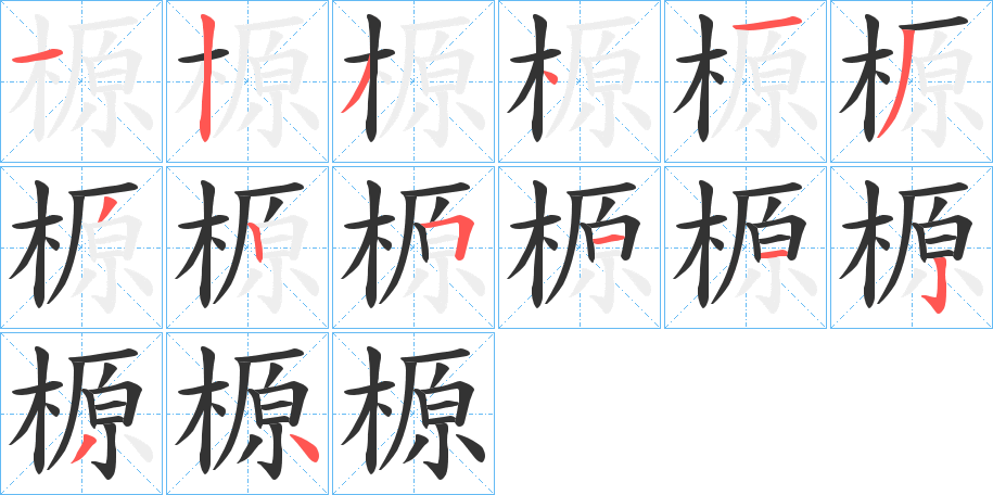 榞的笔画顺序字笔顺的正确写法图