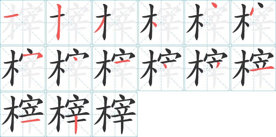 榟的笔画顺序字笔顺的正确写法图