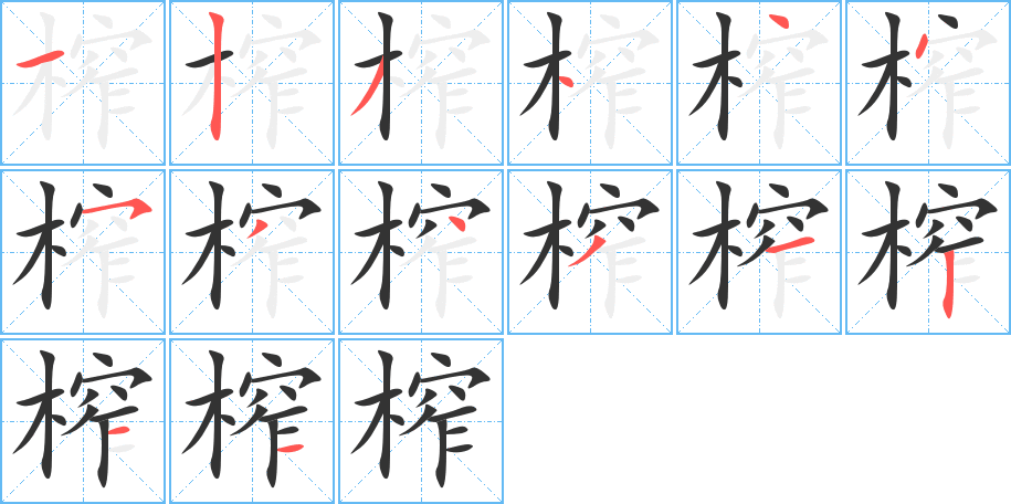 榨的笔画顺序字笔顺的正确写法图