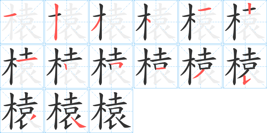 榬的笔画顺序字笔顺的正确写法图