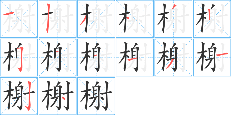 榭的笔画顺序字笔顺的正确写法图