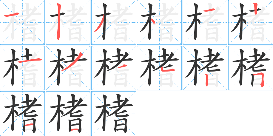 榰的笔画顺序字笔顺的正确写法图