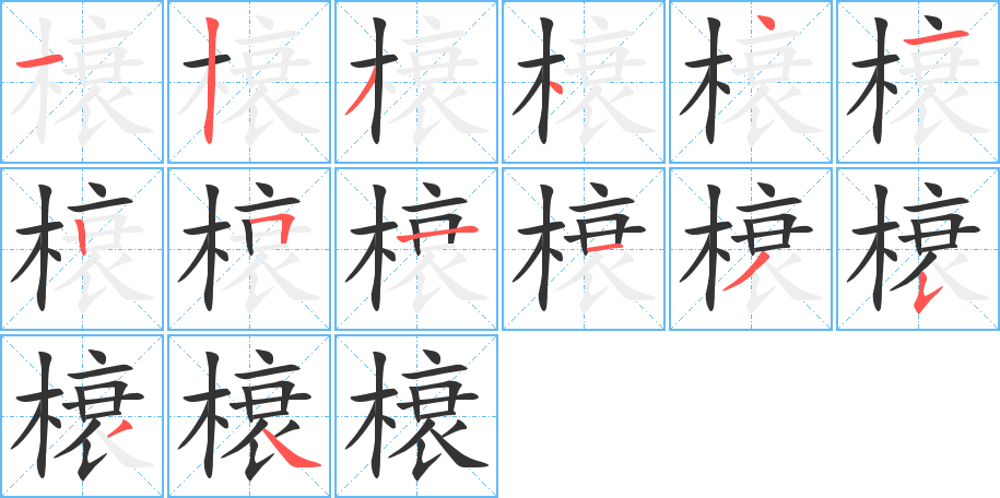 榱的笔画顺序字笔顺的正确写法图