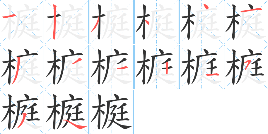 榳的笔画顺序字笔顺的正确写法图