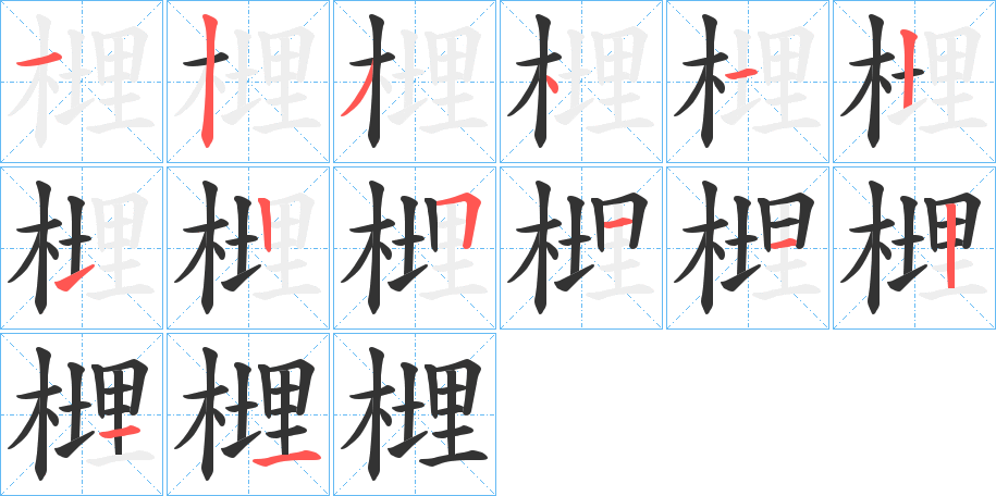 榸的笔画顺序字笔顺的正确写法图