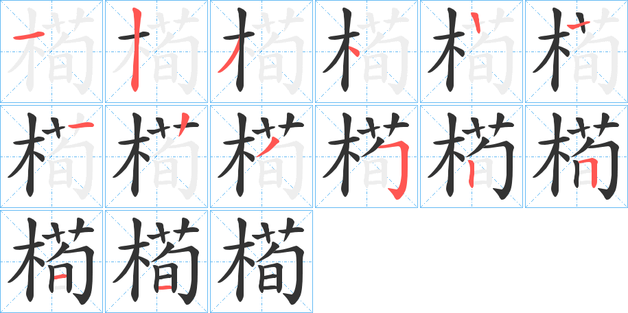 槆的笔画顺序字笔顺的正确写法图