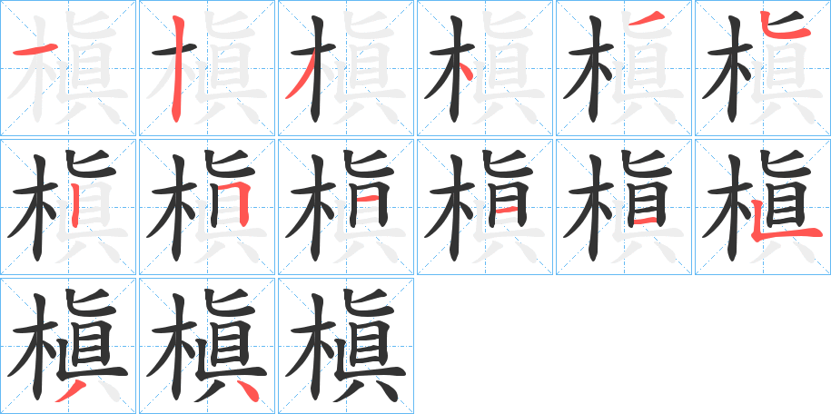 槇的笔画顺序字笔顺的正确写法图