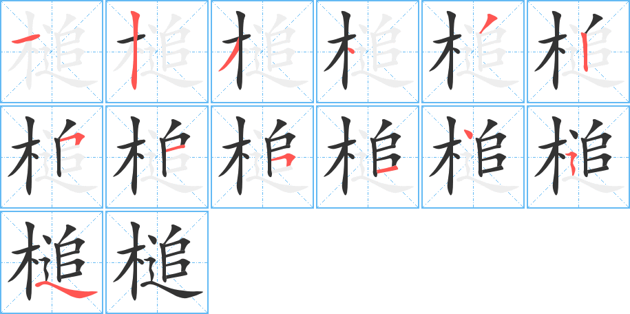 槌的笔画顺序字笔顺的正确写法图