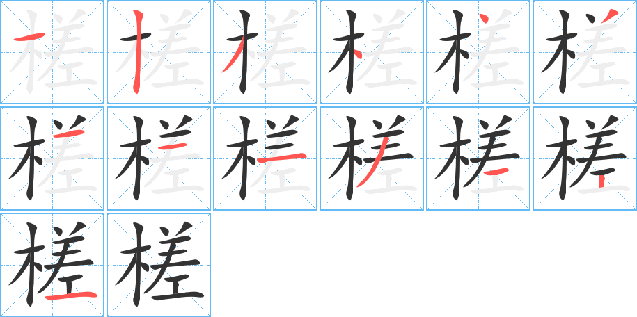 槎的笔画顺序字笔顺的正确写法图