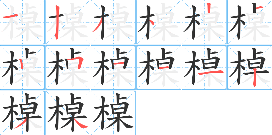 槕的笔画顺序字笔顺的正确写法图